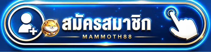 ปุ่มสมัครสมาชิก MAMMOTH88 ทางเข้าหลัก
