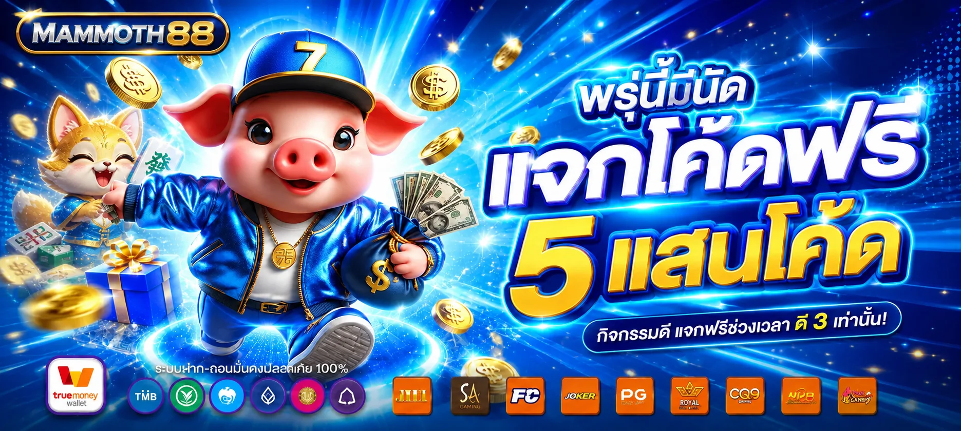MAMMOTH88 เว็บตรง ทางเข้า สมัคร ฝากถอนออโต้